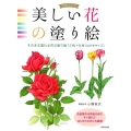 美しい花の塗り絵 増補改訂版 そのまま塗れる花の塗り絵12枚+6枚(はがきサイズ)