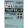 これが知りたかった!すぐにできるプログラミング授業実践小学校