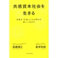 共感資本社会を生きる 共感が「お金」になる時代の新しい生き方