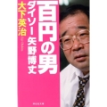 百円の男ダイソー矢野博丈 祥伝社文庫 お 4-14