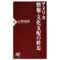 アメリカ情報・文化支配の終焉 PHP新書 1208