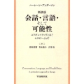 会話・言語・そして可能性 新装版 コラボレイティヴとは?セラピーとは?
