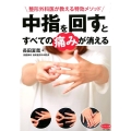 中指を回すとすべての痛みが消える 整形外科医が教える特効メソッド ビタミン文庫