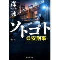 ソトゴト 公安刑事 祥伝社文庫 も 8-2