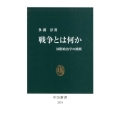 戦争とは何か 国際政治学の挑戦 中公新書 2574