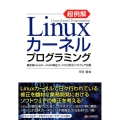 超例解Linuxカーネルプログラミング 最先端Linuxカーネルの修正コードから学ぶソフトウェア品質