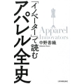 「イノベーター」で読むアパレル全史
