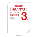 由井薗健の「深い学び」をつくる社会科授業 3年