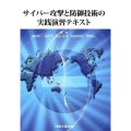 サイバー攻撃と防御技術の実践演習テキスト