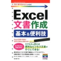 Excel文書作成基本&便利技 Excel2019/2016 今すぐ使えるかんたんmini