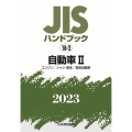 JISハンドブック2023 18-2