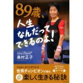 89歳、人生なんだってできるのよ! マスターズベンチプレス世界チャンピオンが語る人生100年時代を楽しく生きる秘訣