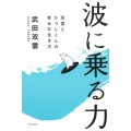 波に乗る力 双雲とひつじくんの幸せな生き方