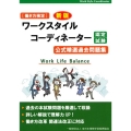 ワークスタイルコーディネーター認定試験公式精選過去問題集 新 働き方検定