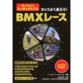 カッコよく走ろう!BMXレース 楽しみながら心と体をきたえる