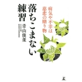 落ちこまない練習 病気や不幸は慈悲の贈り物