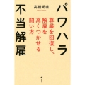 パワハラ不当解雇 尊厳を回復し、解雇を高くつかせる闘い方