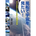 風船で宇宙を見たい! やってみることから開ける無限の未来
