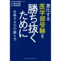激化する医学部受験を勝ち抜くために 合格する力の鍛え方