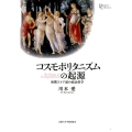 コスモポリタニズムの起源 初期ストア派の政治哲学 プリミエ・コレクション 99