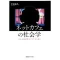 ネットカフェの社会学 日本の個別性をアジアから開く