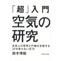 「超」入門空気の研究 日本人の思考と行動を支配する27の見えない圧力