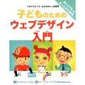 子どものためのウェブデザイン入門 プログラミングはじめのいっぽ絵本