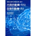 内発的動機づけと自律的動機づけ 教育心理学の神話を問い直す