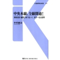 中央本線、全線開通! 誘致攻防・難関工事で拓いた、東京～名古屋間 交通新聞社新書 131