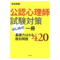 公認心理師試験対策はじめの一冊 基礎力はかる肢別問題420