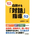 誰でもできる白熱する「対話」指導53
