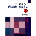 リーガルマインド商法総則・商行為法 第3版