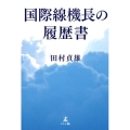 国際線機長の履歴書