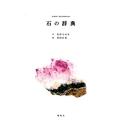 石の辞典