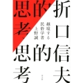 折口信夫的思考 越境する民俗学者