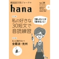 韓国語学習ジャーナルhana Vol.24