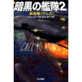 暗黒の艦隊2 新造艦〈アレス〉
