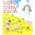 にじさんにじさんどこいった ほるぷ創作絵本