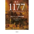 B.C.1177 古代グローバル文明の崩壊