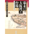 幕末の大阪湾と台場 海防に沸き立つ列島社会 戎光祥近代史論集 1