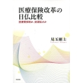 医療保険改革の日仏比較 医療費抑制か、財源拡大か