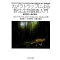 カメラトラップによる野生生物調査入門 調査設計と統計解析