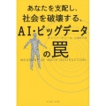 あなたを支配し、社会を破壊する、AI・ビッグデータの罠