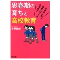 思春期の育ちと高校教育 なぜみんな高校へ行くんだろう?