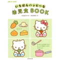いちばんハッピーな幼児食BOOK HELLO!BABY