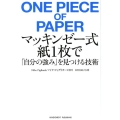 マッキンゼー式紙1枚で「自分の強み」を見つける技術