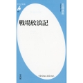 戦場放浪記 平凡社新書 880