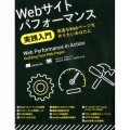 Webサイトパフォーマンス実践入門 高速なWebページを作りたいあなたに