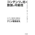 コンテンツが拓く地域の可能性 コンテンツ製作者・地域社会・ファンの三方良しをかなえるアニメ聖地巡礼