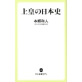 上皇の日本史 中公新書ラクレ 630
